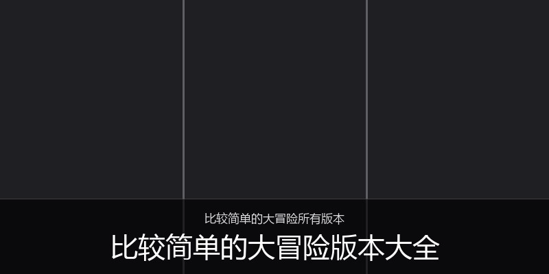 比较简单的大冒险版本大全