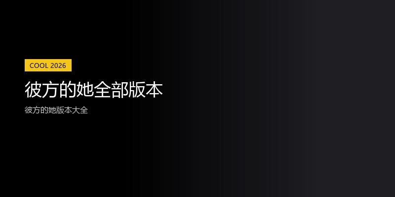 彼方的她全部版本