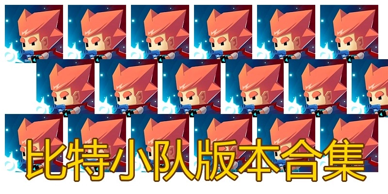 比特小队版本合集