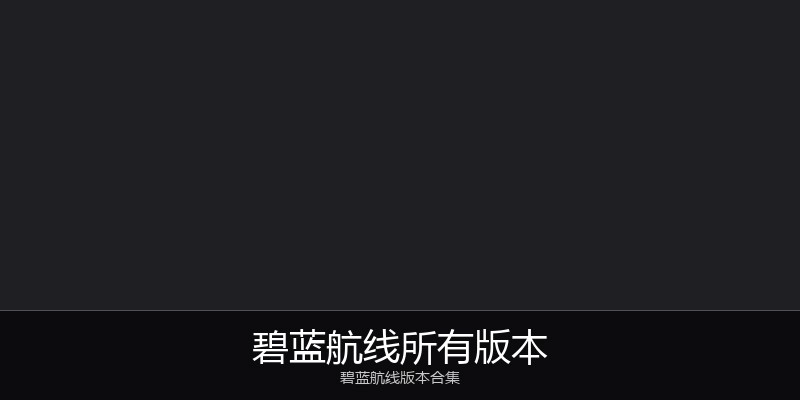 碧蓝航线所有版本