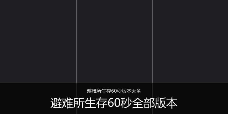避难所生存60秒全部版本