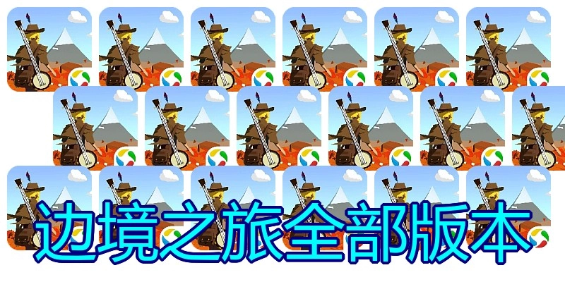 边境之旅全部版本