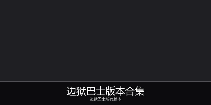 边狱巴士版本合集
