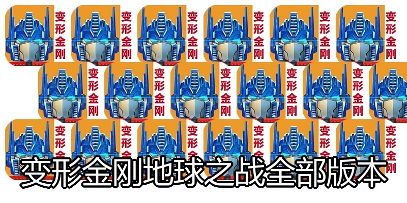 变形金刚地球之战全部版本