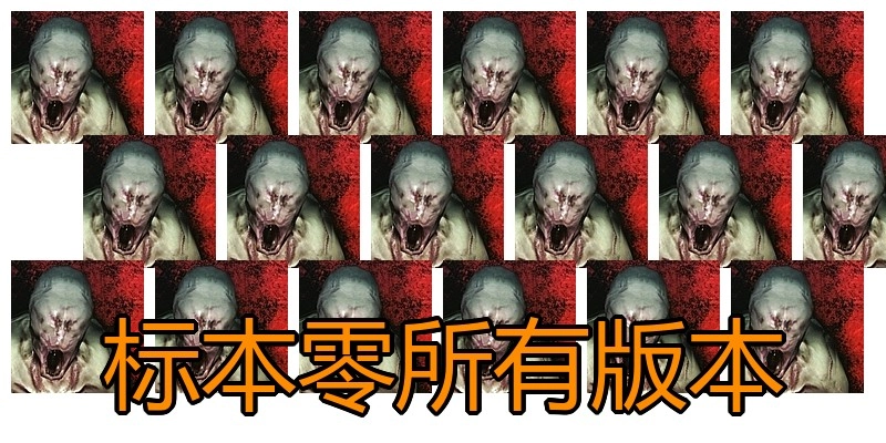 标本零所有版本