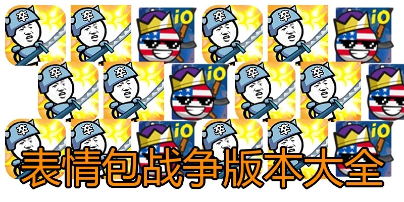 表情包战争版本大全