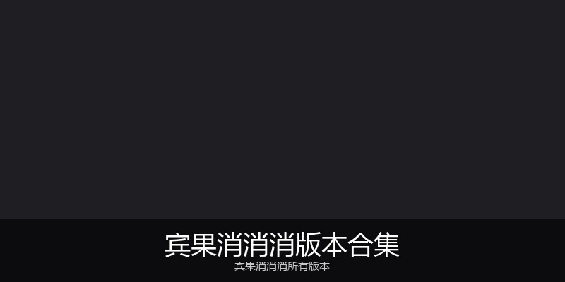 宾果消消消版本合集