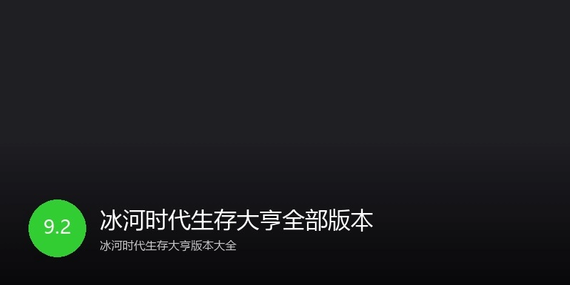 冰河时代生存大亨全部版本