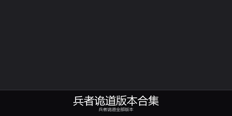兵者诡道版本合集