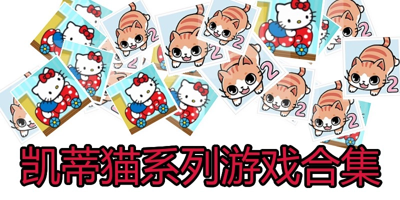 凯蒂猫系列游戏合集