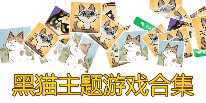 黑猫主题游戏合集