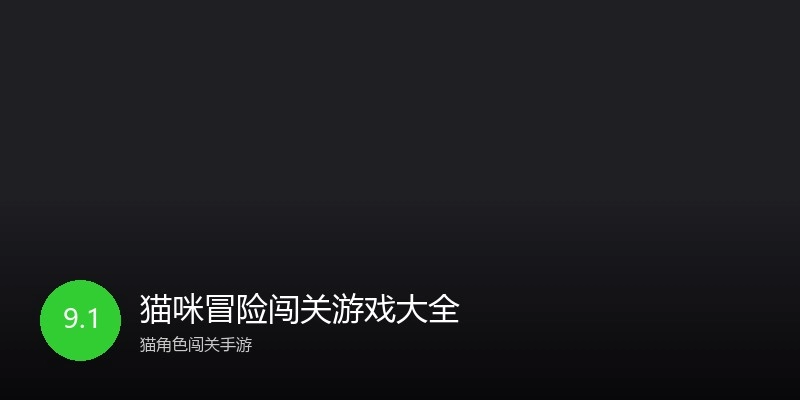 猫咪冒险闯关游戏大全