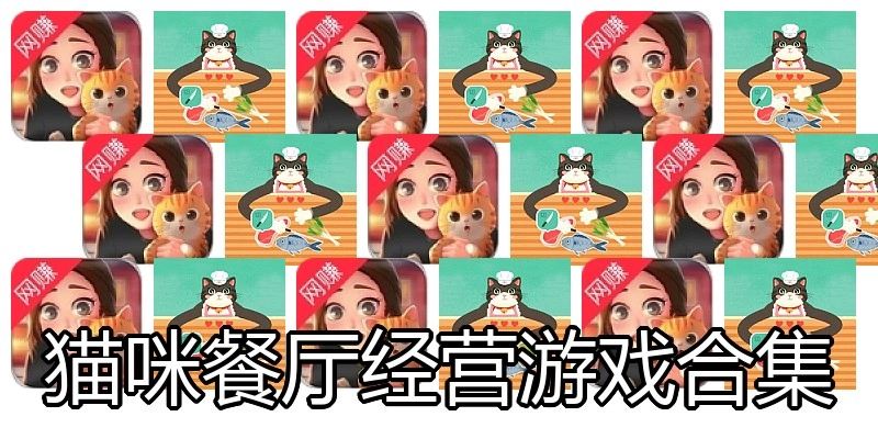 猫咪餐厅经营游戏合集