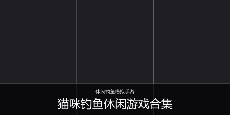 猫咪钓鱼休闲游戏合集