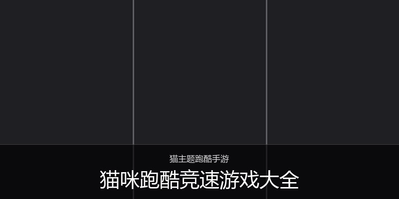 猫咪跑酷竞速游戏大全