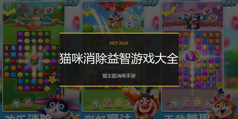猫咪消除益智游戏大全