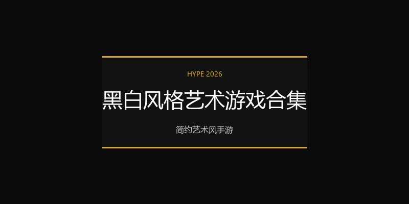 黑白风格艺术游戏合集