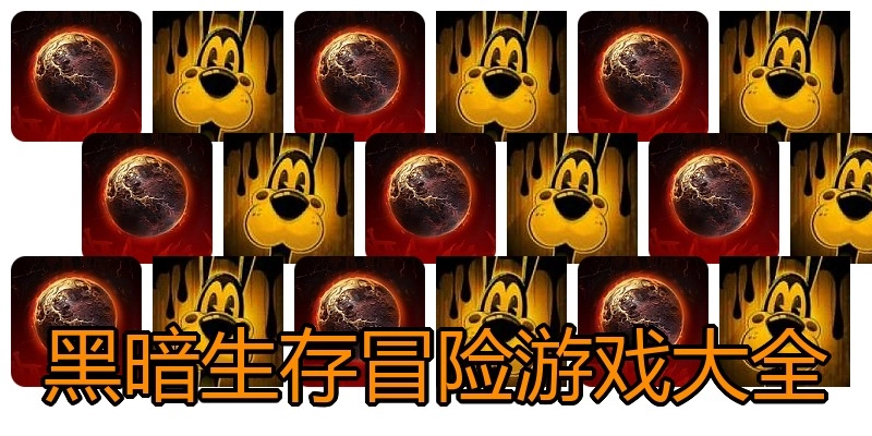 黑暗生存冒险游戏大全