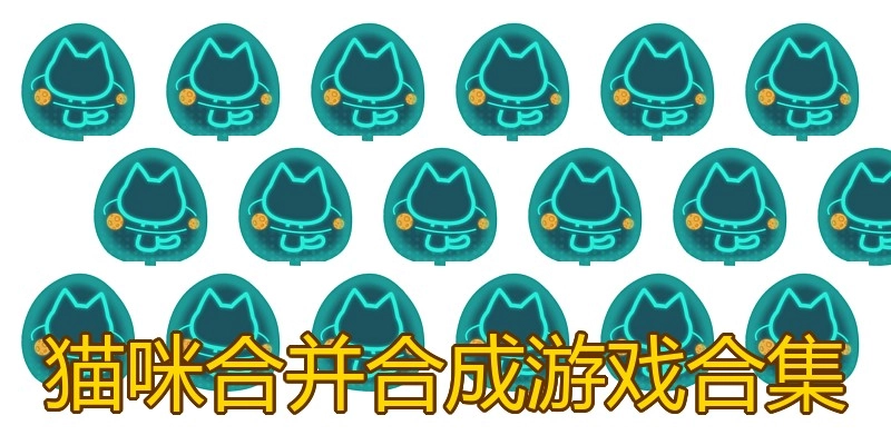 猫咪合并合成游戏合集