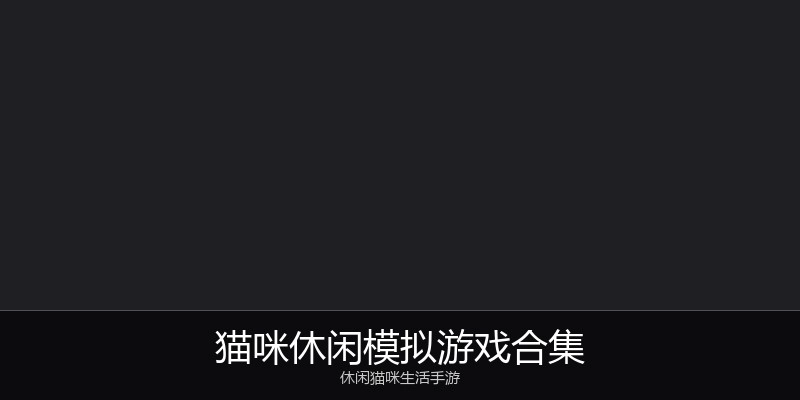 猫咪休闲模拟游戏合集