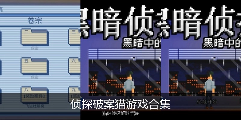 侦探破案猫游戏合集