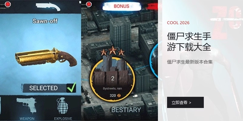 僵尸求生手游下载大全