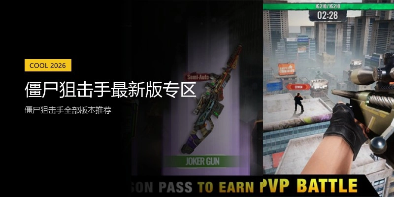 僵尸狙击手最新版专区