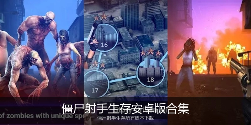 僵尸射手生存安卓版合集