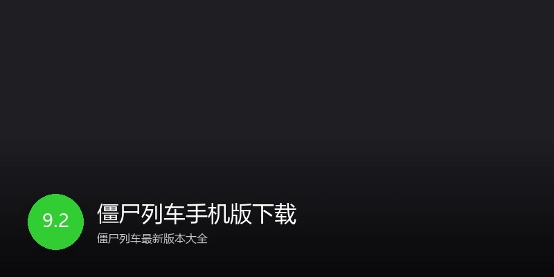 僵尸列车手机版下载