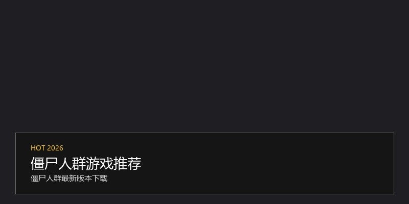 僵尸人群游戏推荐