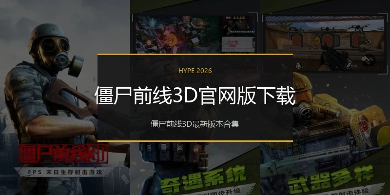 僵尸前线3D官网版下载