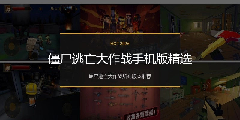 僵尸逃亡大作战手机版精选