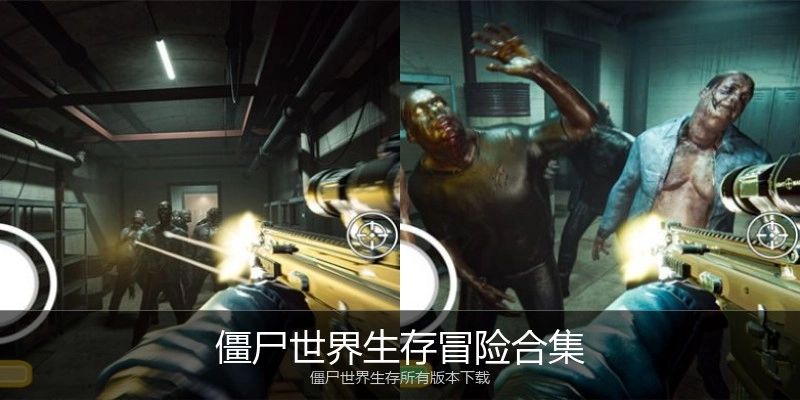 僵尸世界生存冒险合集