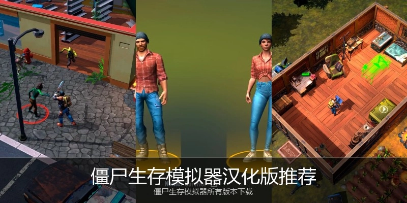 僵尸生存模拟器汉化版推荐
