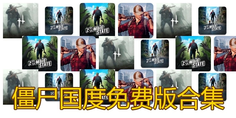 僵尸国度免费版合集