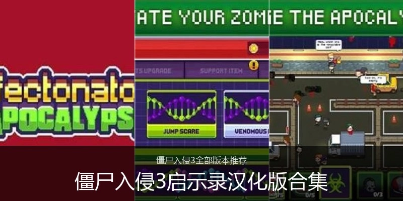 僵尸入侵3启示录汉化版合集