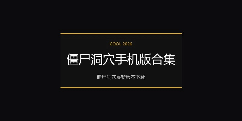 僵尸洞穴手机版合集