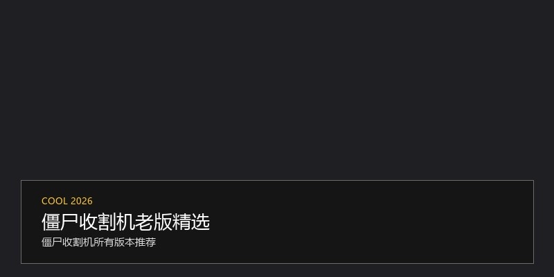僵尸收割机老版精选