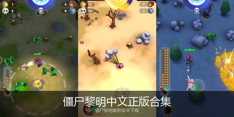 僵尸黎明中文正版合集