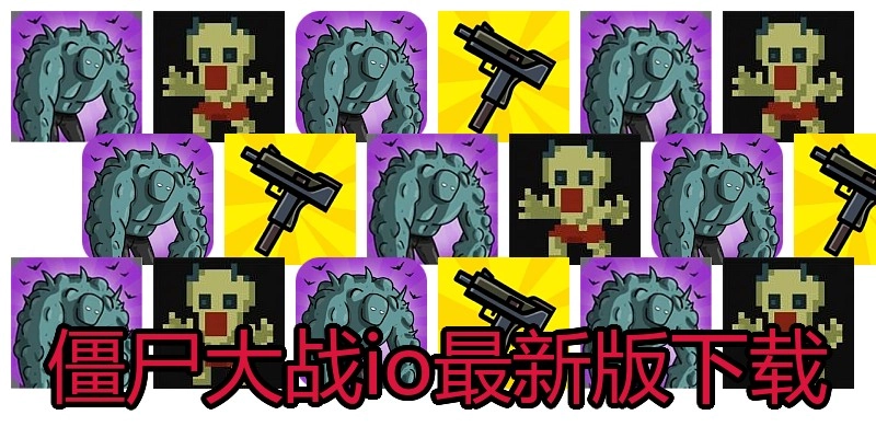 僵尸大战io最新版下载