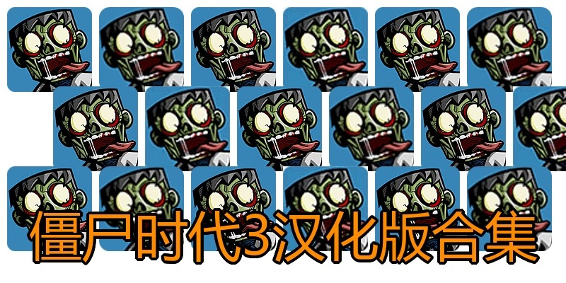 僵尸时代3汉化版合集