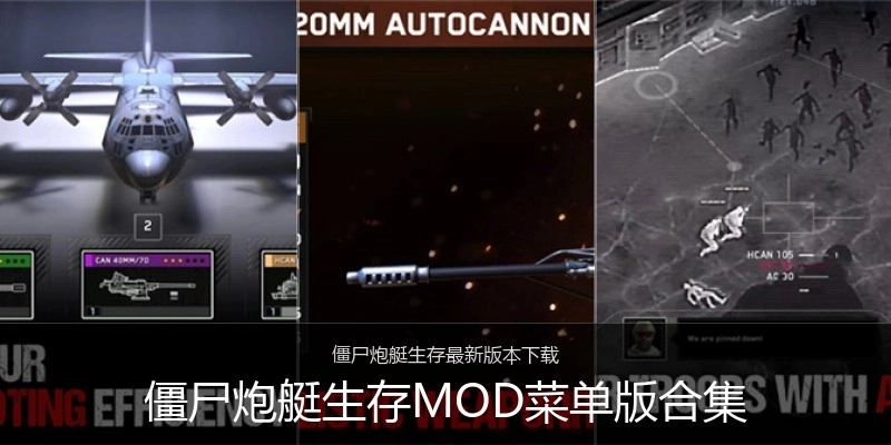 僵尸炮艇生存MOD菜单版合集