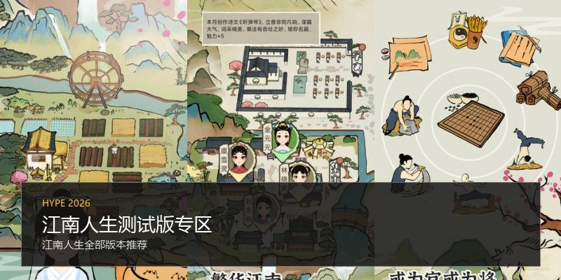 江南人生测试版专区