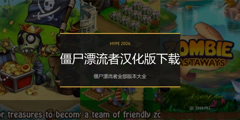 僵尸漂流者汉化版下载