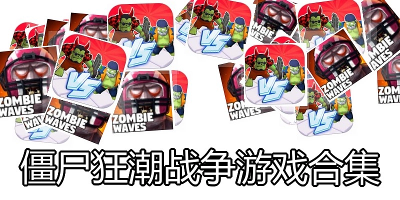 僵尸狂潮战争游戏合集