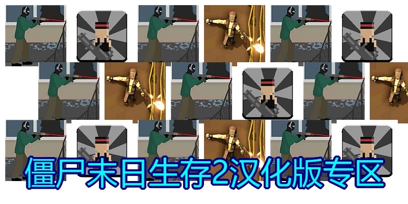 僵尸末日生存2汉化版专区