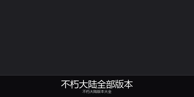 不朽大陆全部版本