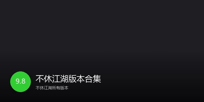 不休江湖版本合集