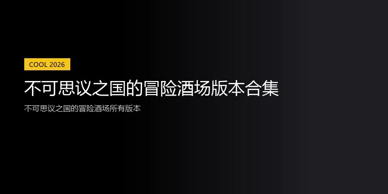 不可思议之国的冒险酒场版本合集