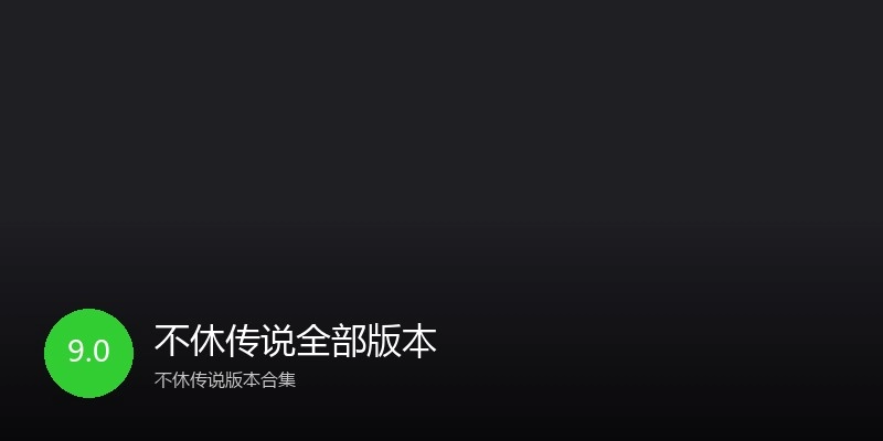 不休传说全部版本